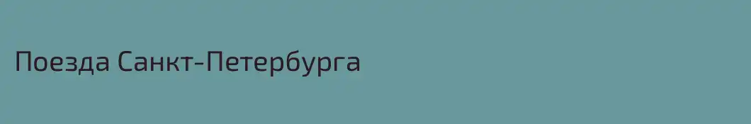 Поезда Санкт-Петербурга